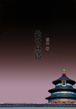 微信读书《处世悬镜》封面
