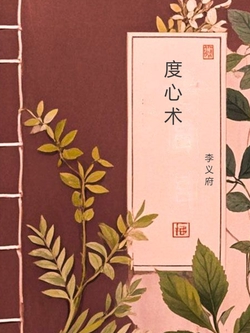 微信读书《度心术》封面