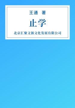 微信读书《止学》封面