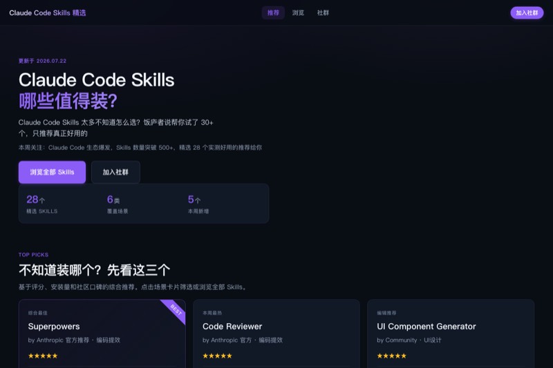 Claude Code Skills 精选 封面截图