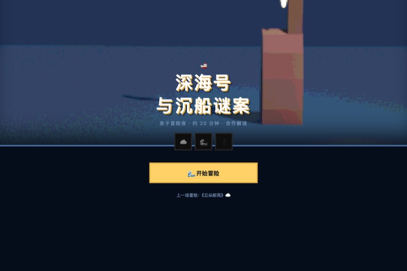 深海号与沉船谜案 封面截图