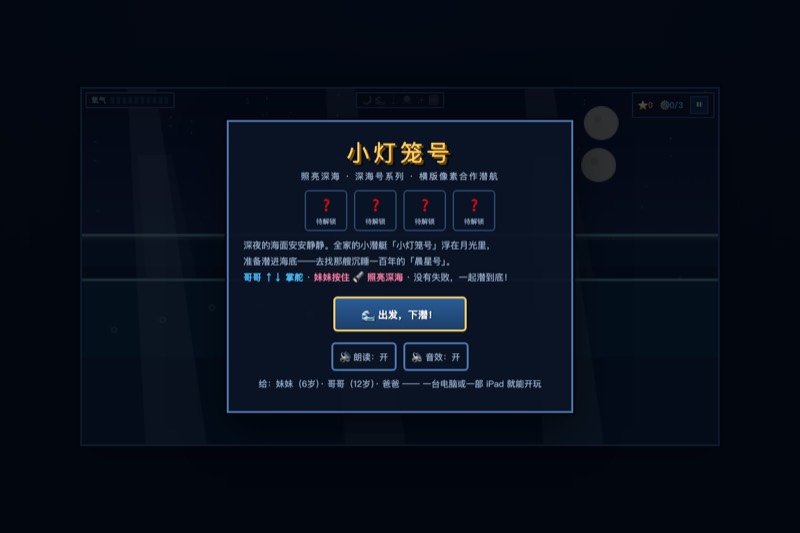小灯笼号 · 照亮深海 封面截图