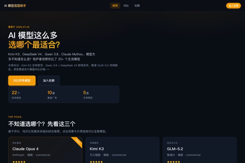 AI 模型选型助手 封面截图