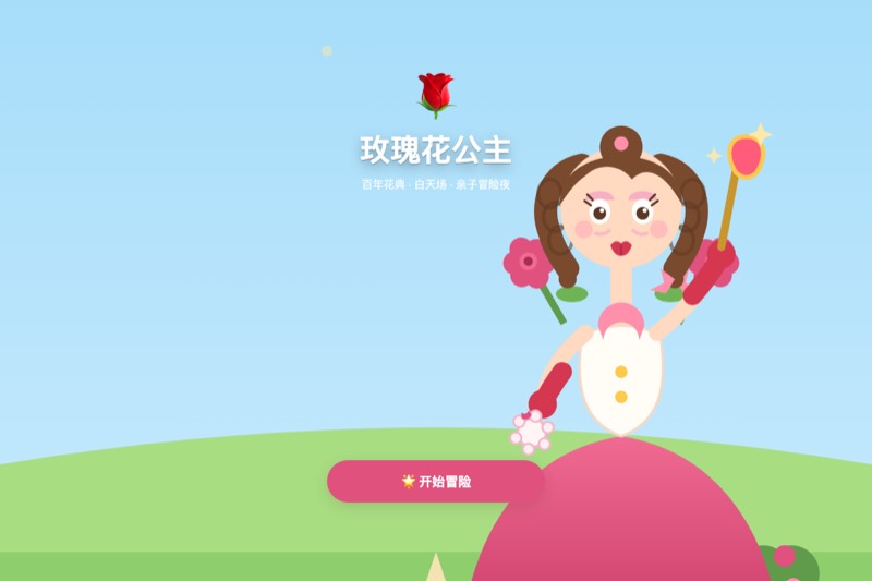 玫瑰花公主 · 百年花典 封面截图